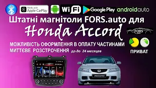 Honda Accord. Замінили магнітолу на головний пристрій FORS.auto