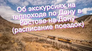 Об экскурсиях на теплоходе по Дону в Ростове-на-Дону (расписание поездок)