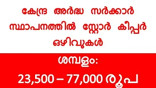 കേന്ദ്ര അർദ്ധ സർക്കാർ സ്ഥാപനത്തിൽ സ്റ്റോർ കീപ്പർ ഒഴിവുകൾ | store keeper vacancy 2022