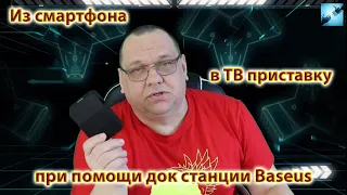 Из смартфона в ТВ приставку при помощи док станции Baseus