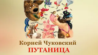 🎠Корней Чуковский. Путаница | Стихи для детей