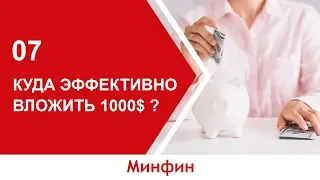 Куда эффективно вложить 1000$ ?