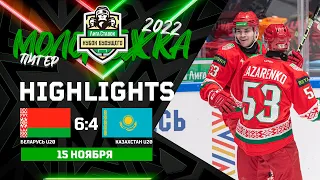 Беларусь U20 – Казахстан U20 – 6:4 | 15.11.2022 | Кубок будущего