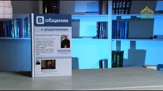 У книжной полки. Протоиерей Андрей Ткачев. В общении с родителями