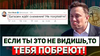 ⚠️БИТКОИН и КРИПТОВАЛЮТА НАКАЖЕТ ВСЕХ, КТО ИГНОРИРУЕТ ЭТИ СИГНАЛЫ