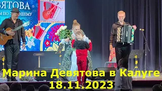 Концерт Марины Девятовой в Калуге 18.11.2023
