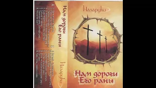 Назаруки - Нам дороги Его раны (2006)