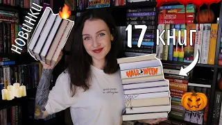 17 НОВЫХ КНИГ 👻🔥 ЧТО ЧИТАТЬ НА ХЭЛЛОУИН? 📚🎃