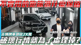 【未領牌車現砍2X萬】不實用的跑旅憑什麼保值比SUV行情高5 6十萬!!破壞行情就為了賣掉還是出了什麼事?【弘達拍賣場EP38】ft.謝老闆 小琳 Apple 心湄