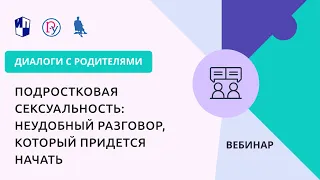 Подростковая сексуальность: неудобный разговор, который придется начать