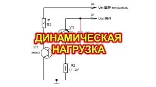 Динамическая нагрузка для лабораторных блоков питания.