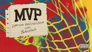 Ирина Кайратовна feat. Stels Travoltah - MVP (Instrumental)