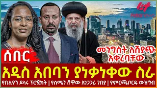 Ethiopia - አዲስ አበባን ያነቃነቀው ስራ፣ የቢሊዮን ዶላሩ ፕሮጀክት፣ የሰሜን ሸዋው አነጋጋሪ ገበያ፣ የምርጫ ቦርዱ ውዝግብ፣ መንግስት ለሽያጭ አቀረባቸው