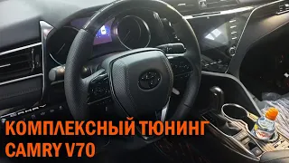 Комплексный тюнинг Toyota Camry V70 - Автотехцентр Camry Tuning