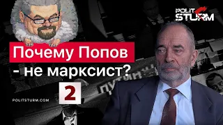 Ежи Сармат смотрит "Почему Попов — НЕ марксист?" (Politsturm) - часть 2