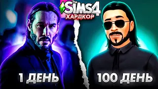 100 дней ХАРДКОР в THE SIMS 4