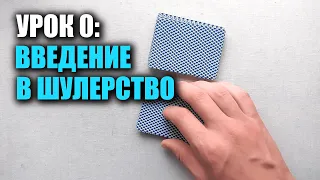 Как мухлевать в дурака/покер | Урок 0: Первые трюки | Школа Шулерства