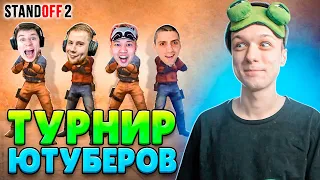 ВЫИГРАЛ ЛЕГЕНДАРНЫЙ ТУРНИР СКИЛЛА И ЗАБРАЛ...😲 (STANDOFF 2)