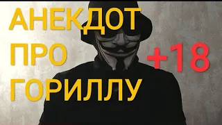 🔴АНЕКДОТ ПРО ГОРИЛЛУ 🔴ВЗОРВАЛ ИНТЕРНЕТ +18