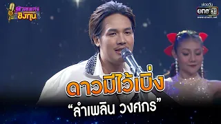 ดาวมีไว้เบิ่ง : “ลำเพลิน วงศกร”  | Highlight ดวลเพลงชิงทุน2023 Ep.1255 | 18 พ.ค.66