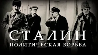 Сталин и политическая борьба (hd) Совершенно Секретно