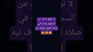 لا ترفع راسك من السجود وانت في صلاه الفجر عارف ليه ادخل وانت تعرف📿📿📿📿