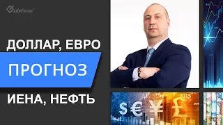 Прогноз валютного рынка - Евро, Доллар, Иена, Нефть