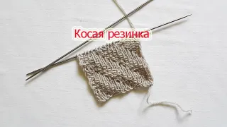 Косая резинка спицами.