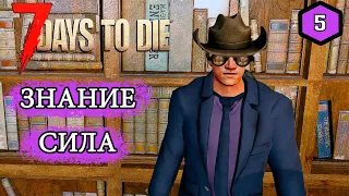 7 Days to Die Alpha 19 ► КНИГИ ОХОТА ЗА ЗНАНИЯМИ ► #5 (Стрим 2К/RU)