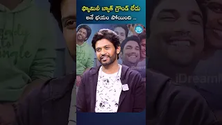 ఫ్యామిలీ బ్యాక్ గ్రౌండ్ లేదు అనే భయం పోయింది ...| #naveenpolisetty #idreammedia #idream #ytshorts