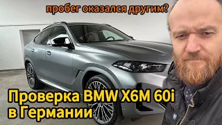 Проверка авто BMW X6M 60i в Германии