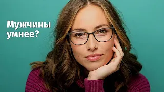 Действительно ли мужчины умнее женщин?