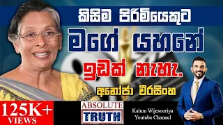 අනෝජා  වීරසිංහ - හිතට  එකගව  ඇත්තම  ඇත්ත /ANOJA WEERASINGHE - ABSOLUTE TRUTH 🤜🌷