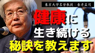 【養老孟司】※意外に知られていない※ 健康に生き続けられる『秘訣』を特別に教えます【ラジオ/ながら聞き推奨】