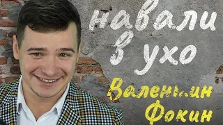 НАВАЛИ В УХО| 3-ий Новогодний выпуск/ Валентин Фокин