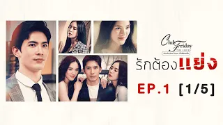 Club Friday The Series รักซ่อนเร้น ตอน รักต้องแย่ง EP.1 [1/5] | CHANGE2561