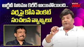 Writer Kona Venkat About Ram Gopal Varma | RGV | Mahaa Max