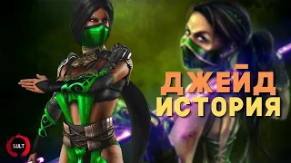 Mortal Kombat - Джейд | История персонажа