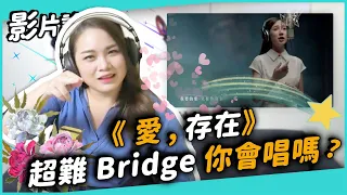 #261 《愛，存在》超難Bridge你會唱嗎？ ◆嘎老師 Miss Ga｜歌唱教學 學唱歌◆