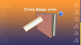 Стіна | Як будувати стіну в Archicad? | Типи стін