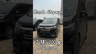 ПОЧЕМУ HONDA STEPWGN В ТОПЕ ЗАКАЗОВ ИЗ ЯПОНИИ?