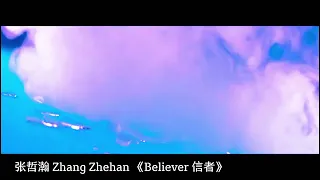 【张哲瀚Zhang Zhehan 全新英文歌曲】《Believer 信者》2023.05.08 北京时间零点整全面上线，突破边界，向更远的山峰行进——这便是信者的信仰。  ​​​