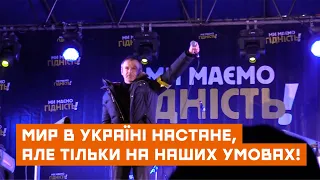 Вакарчук на віче «Ми маємо гідність»: Мир в Україні настане тільки на наших умовах!