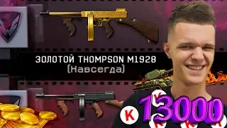 ВЫБИВАЮ ЗОЛОТОЙ THOMPSON M1928 В WARFACE ! - ВОТ ЭТО ИМБА!