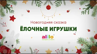 Елочные игрушки. Новогодняя сказка от зайчика alilo.