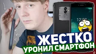 DOOGEE S55: ЖЕСТКО УРОНИЛ СМАРТФОН