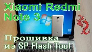 Xiaomi Redmi Note 3. Прошивка из SP Flash Tool.