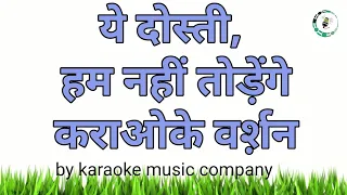 ये दोस्ती, हम नहीं तोड़ेंगे (Karaoke Version) शोले (1975) किशोर कुमार, मन्ना डे (super hit songs)