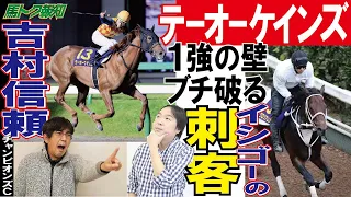 【チャンピオンズカップ2022 予想】ジャパンカップ3連単的中の吉村達記者と穴予想のイシゴー記者が登場！ 2人の本命から穴馬までを大公開！