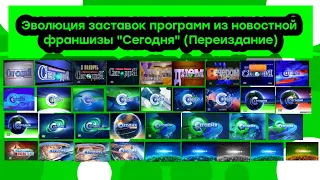 Эволюция заставок программ новостной франшизы "Сегодня" (Переиздание)